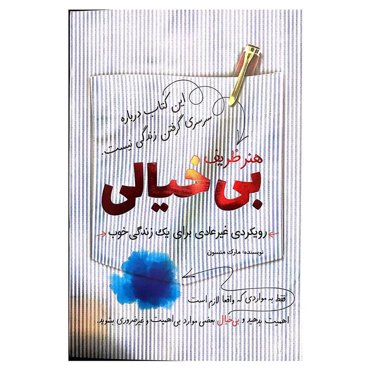 هنر ظریف بی‌خیالی (رویکردی نامتعارف به خوب زیستن)